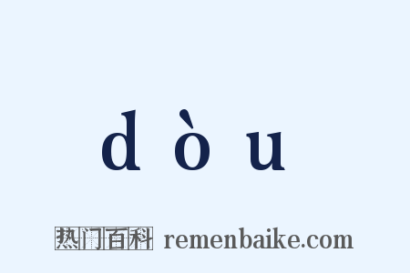 dòu是什么意思的图片